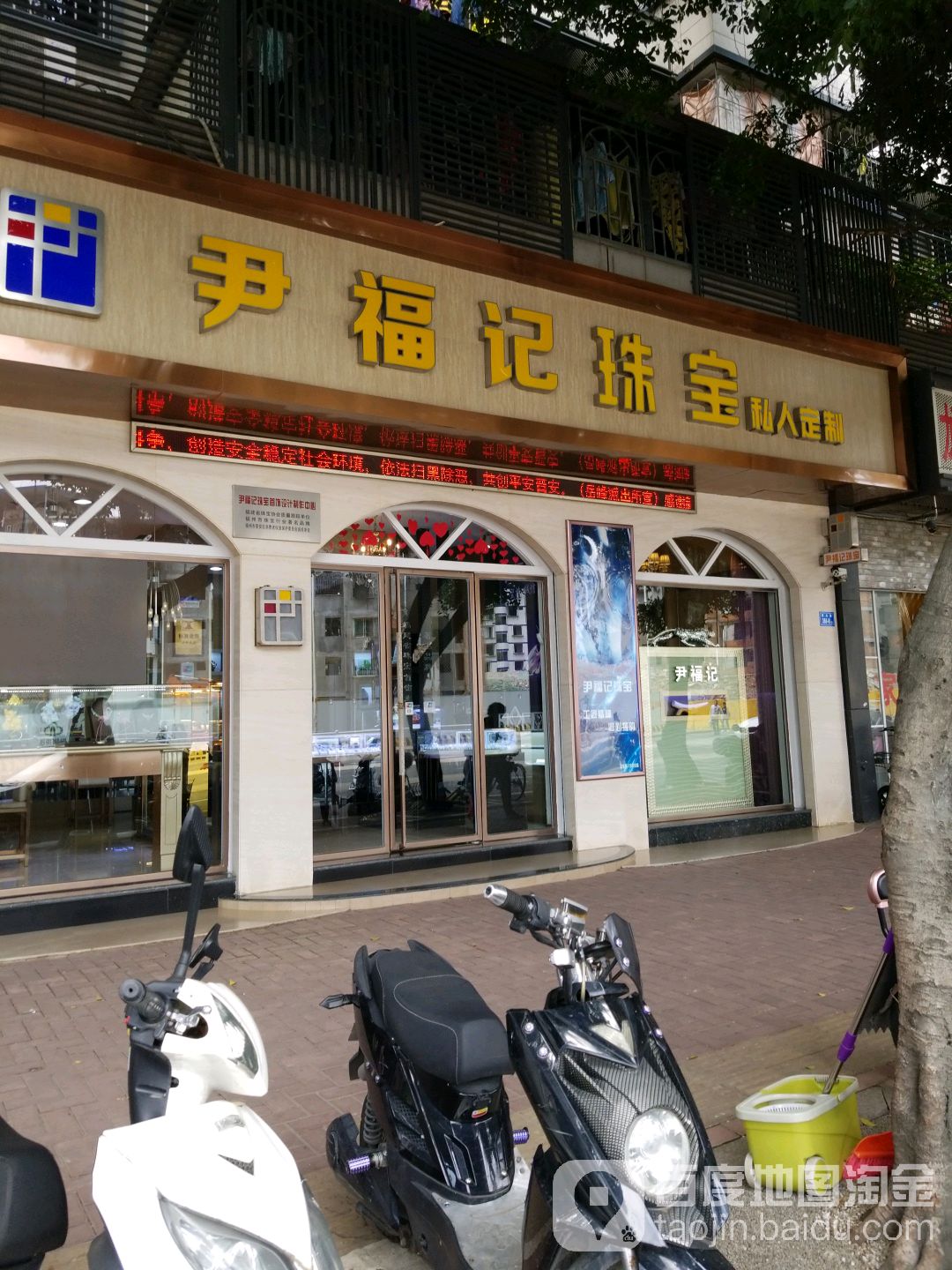 尹福记珠宝