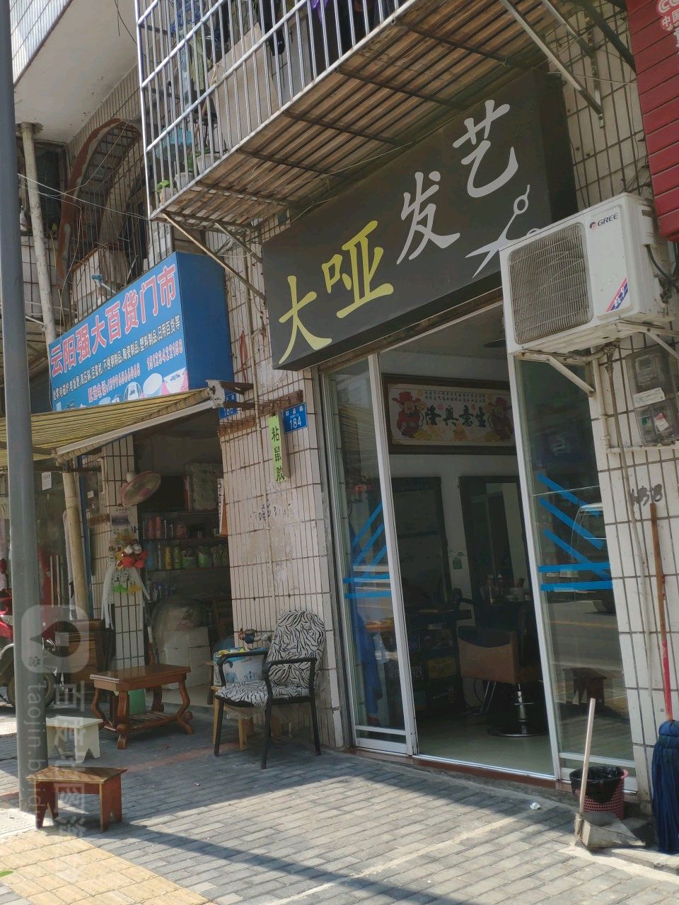 大哑发艺
