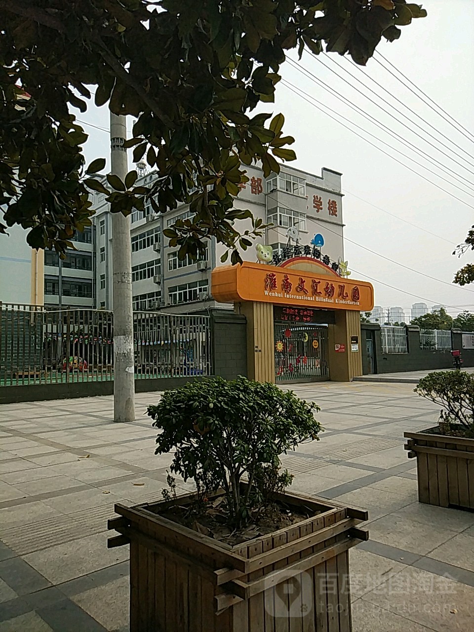 淮南文汇幼儿园(啤酒厂路)的图片