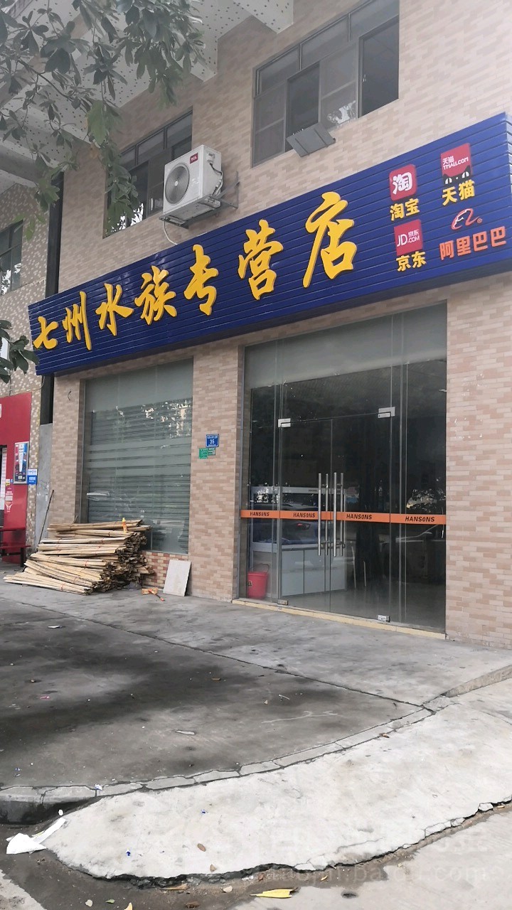 七州水族专营店
