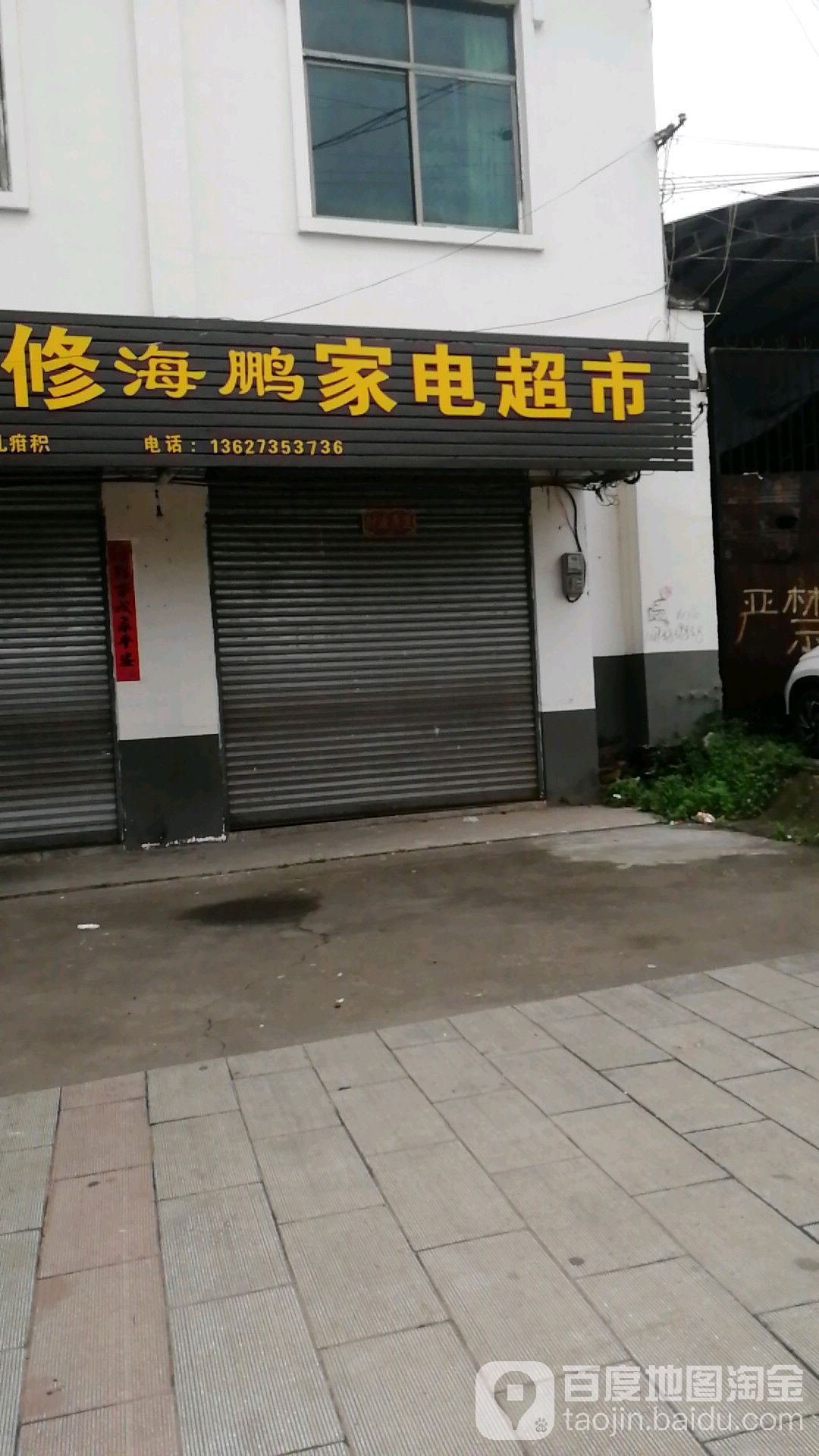 海鹏家电维修部