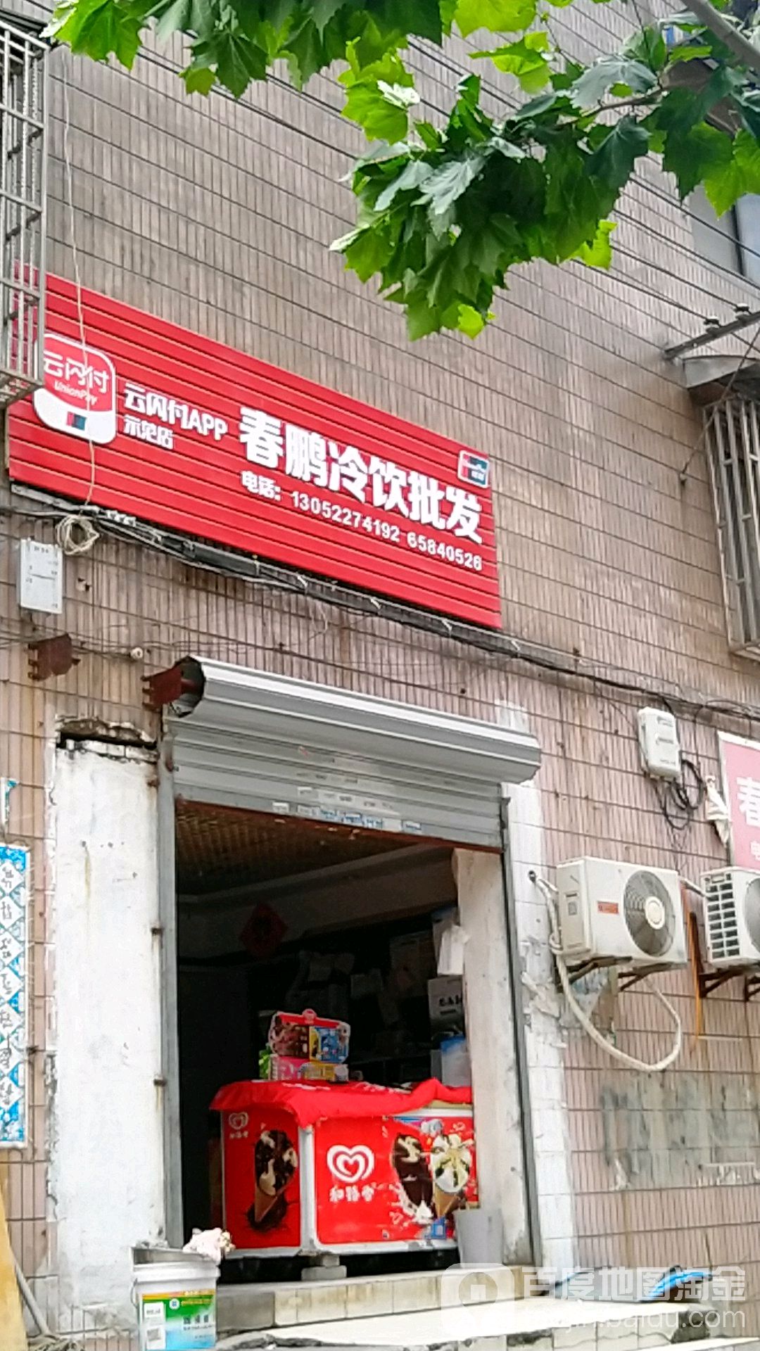 春鹏冷饮批发(辽阳路店)