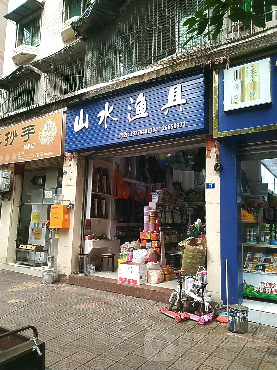 山水渔具(狮子路店)