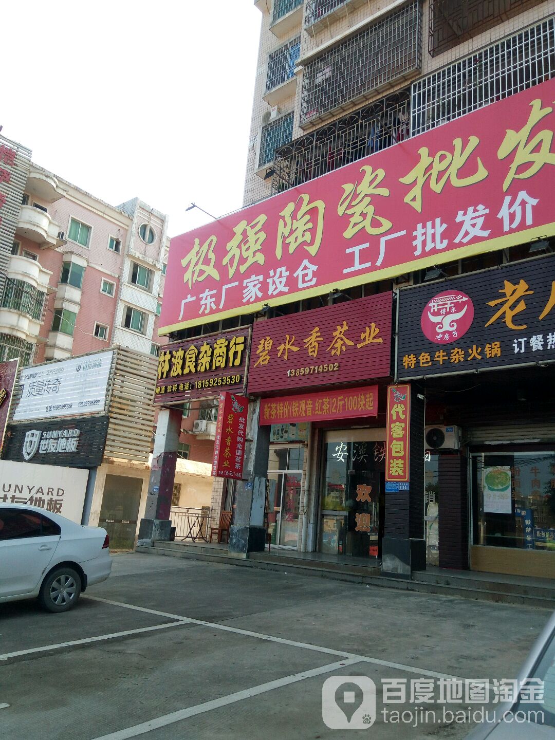 林波食杂商店(九牧综合楼店)