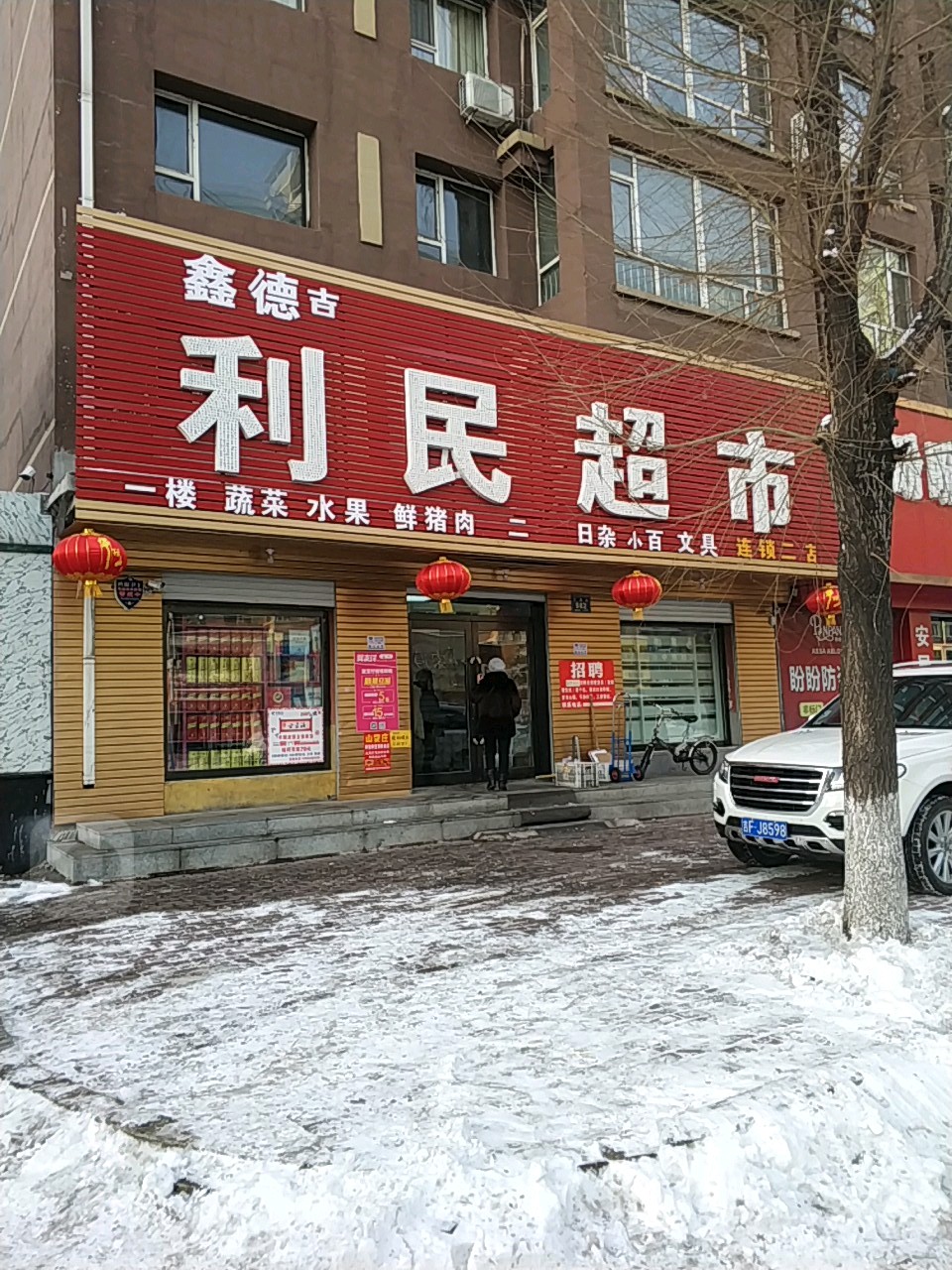 鑫德吉利民超市