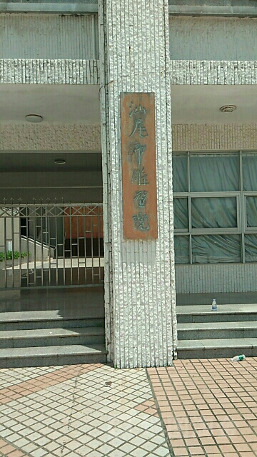 汕尾市雕習院