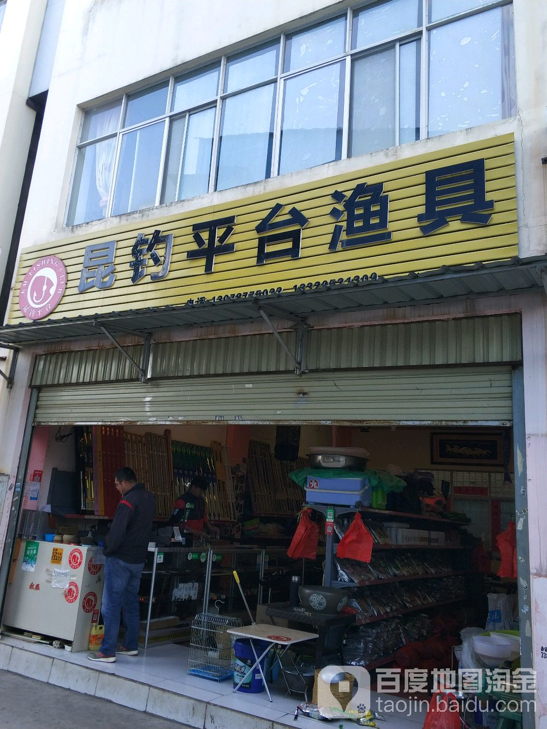 昆钓平台渔具(黑林铺店)