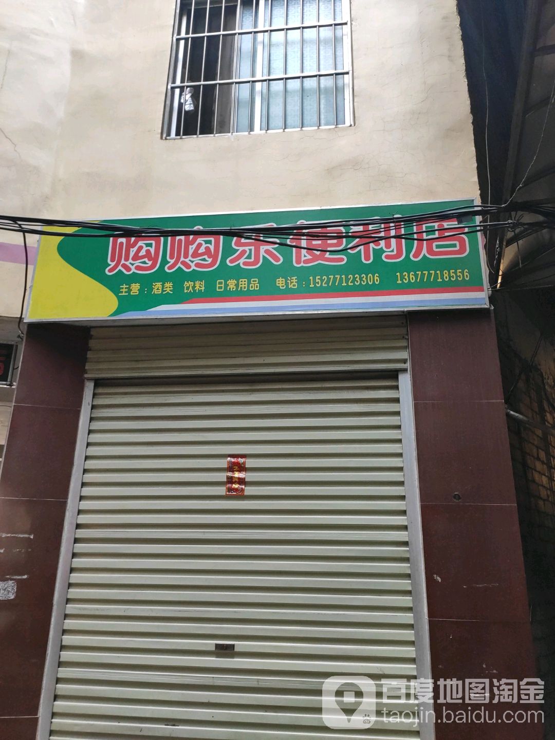 购购乐便利店