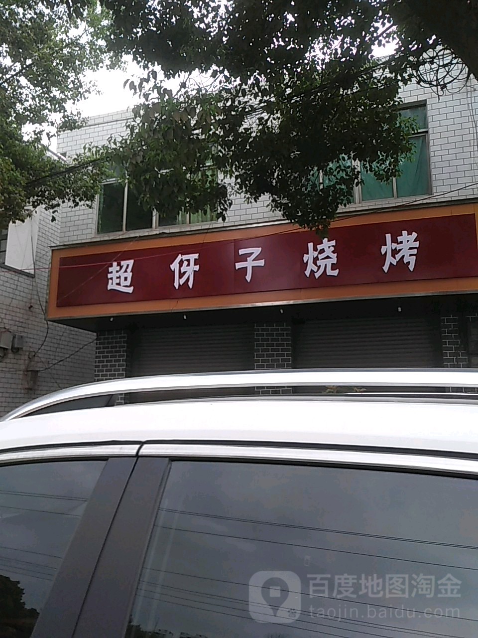 超伢子烧烤夜市大排档