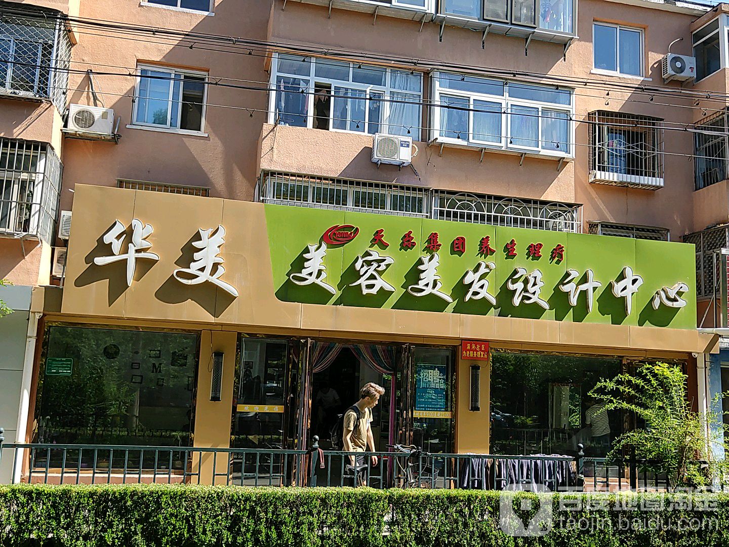 华美理发(啤酒场店)
