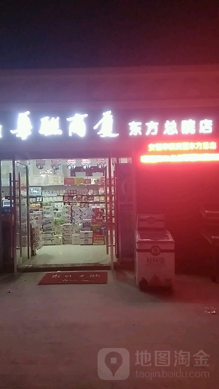 安徽华联商厦(东方总院店)