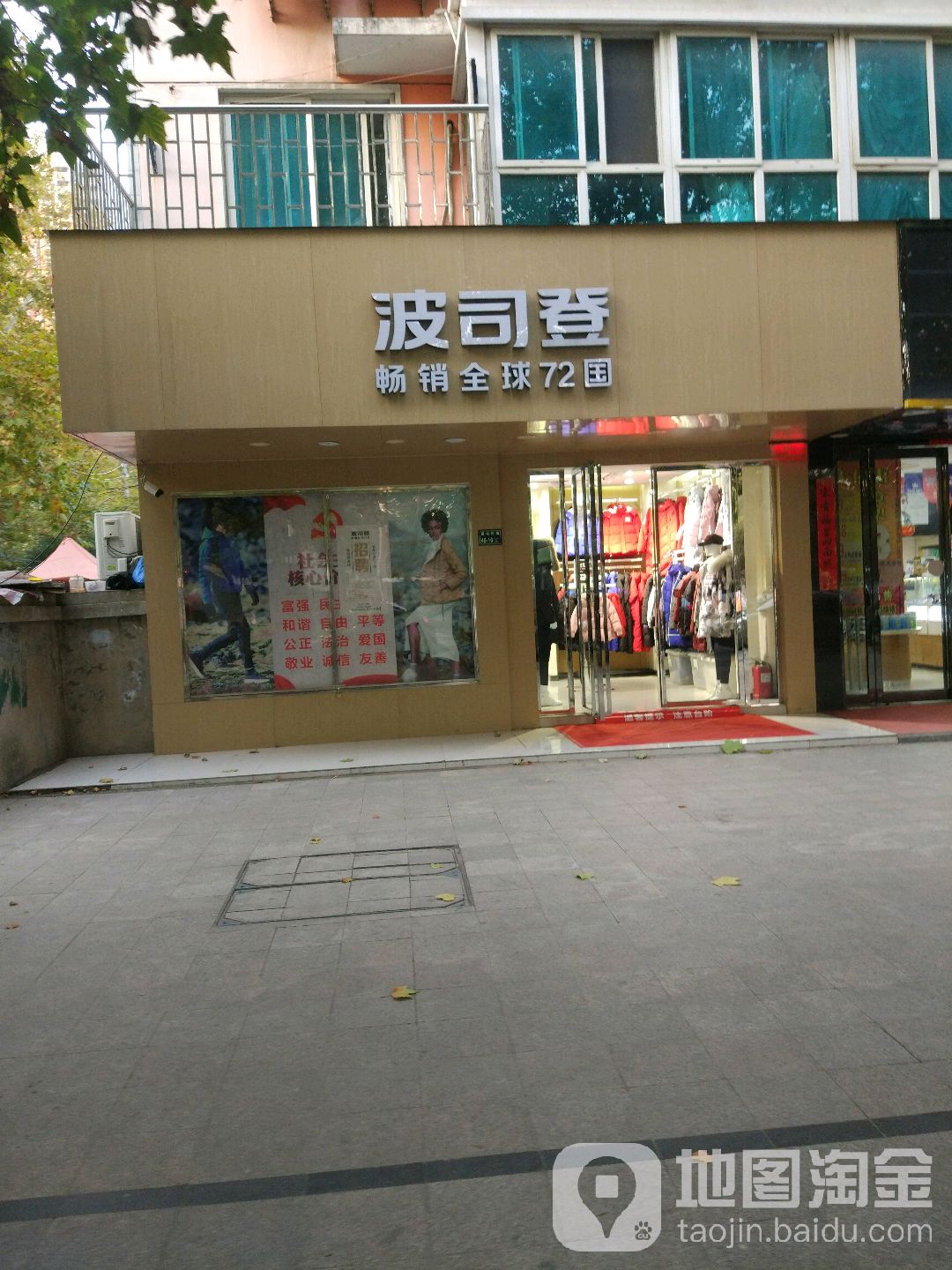 波司登(建设西路店)