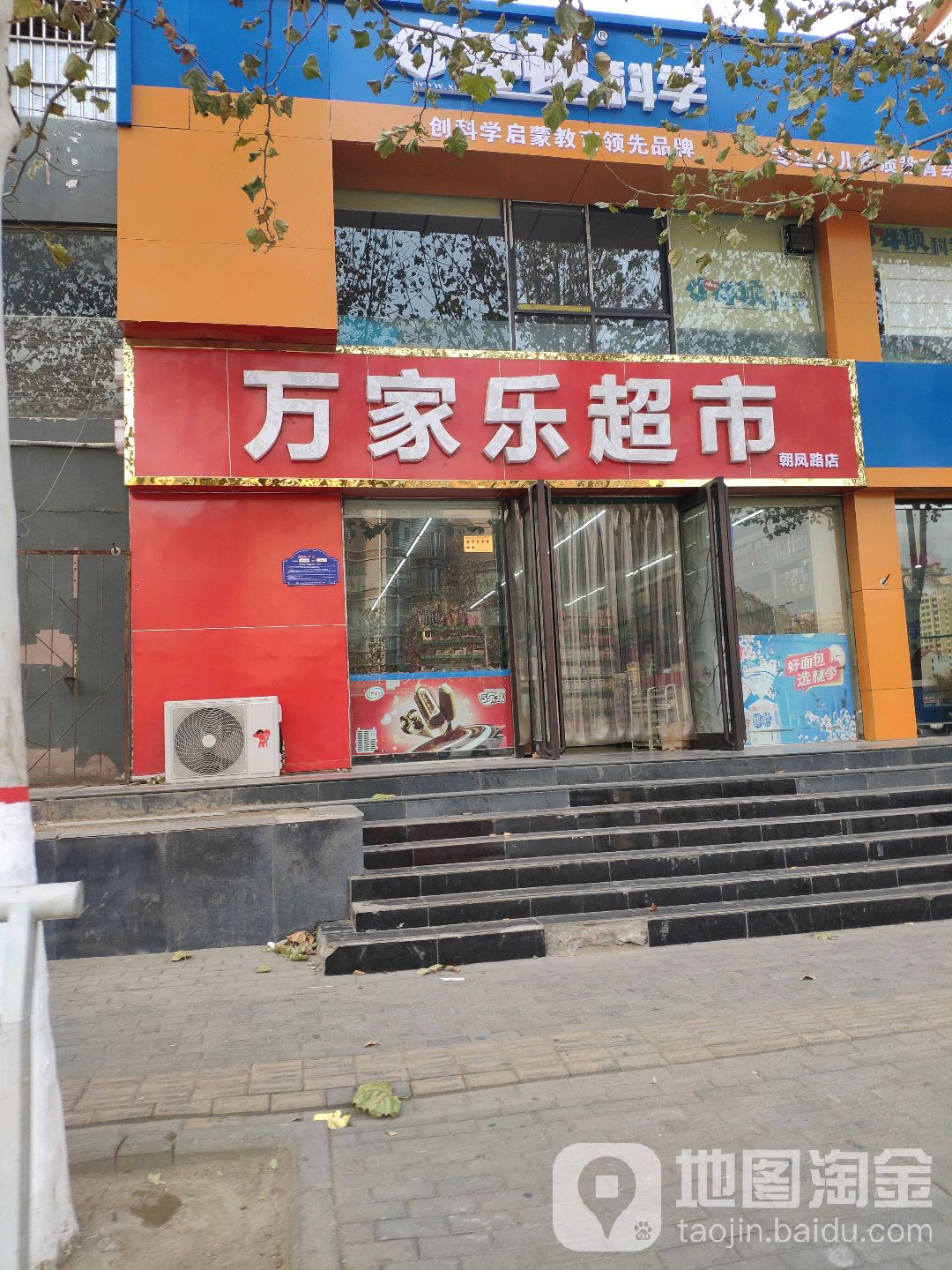 万家乐超市(朝凤路店)