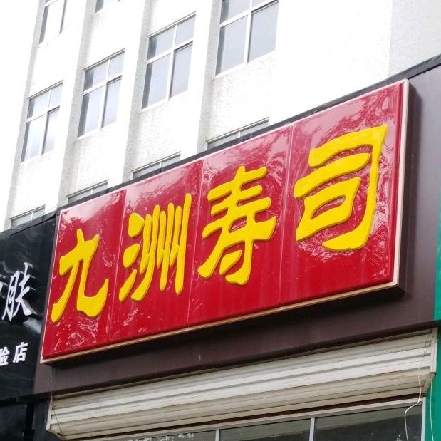 九洲寿司·韩式火锅