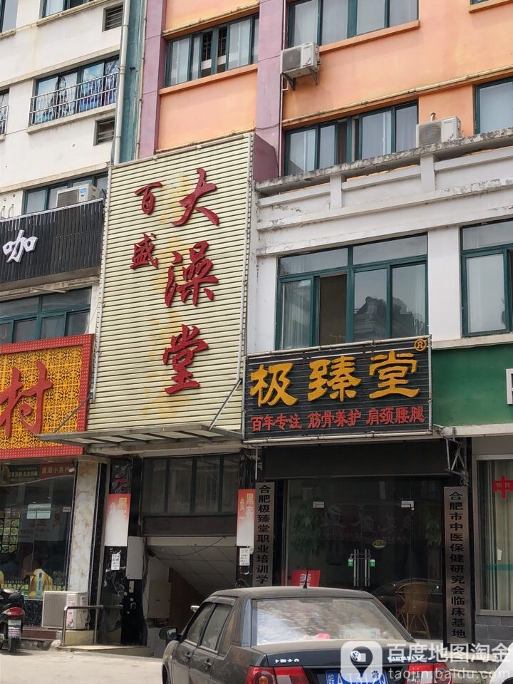 百盛大澡堂‘(同和大厦店)