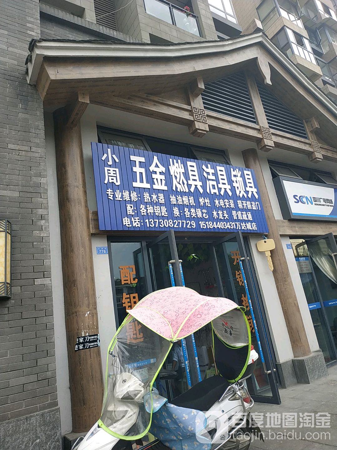 小周五金燃具洁具(万达城店)
