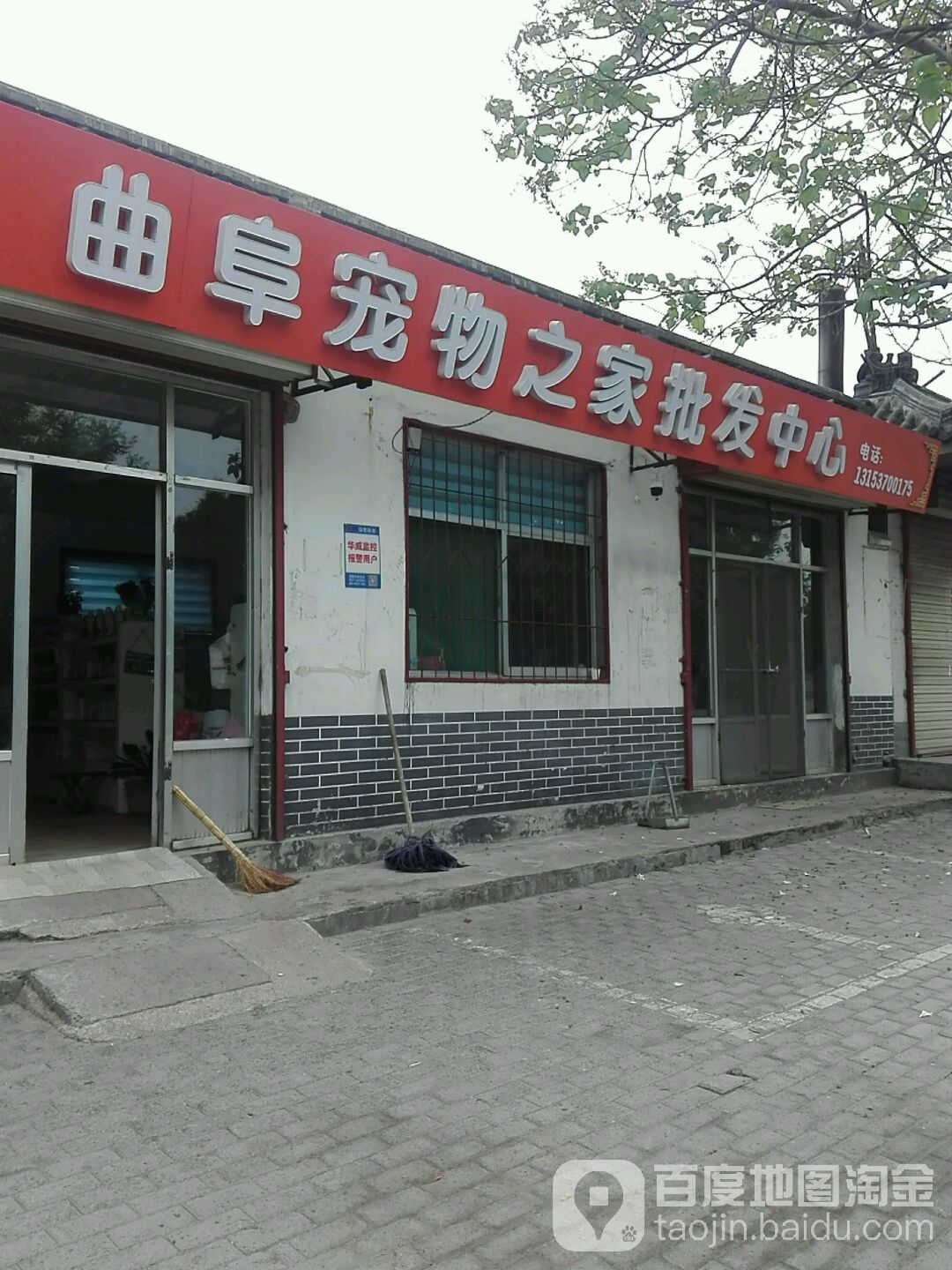 曲阜宠物之家(一店)