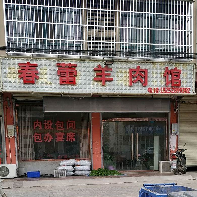 春蕾羊肉馆