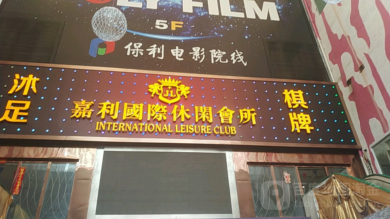 嘉离国际休闲会所(骐利广场店)