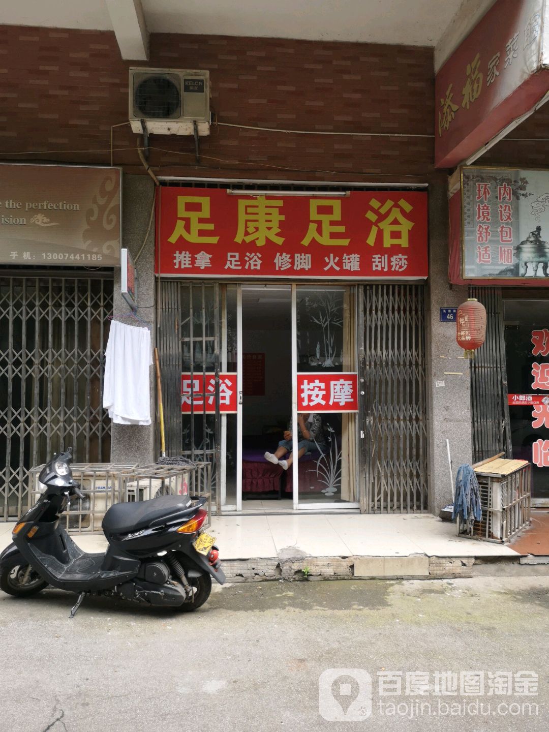 足康足浴(岚霞路店)