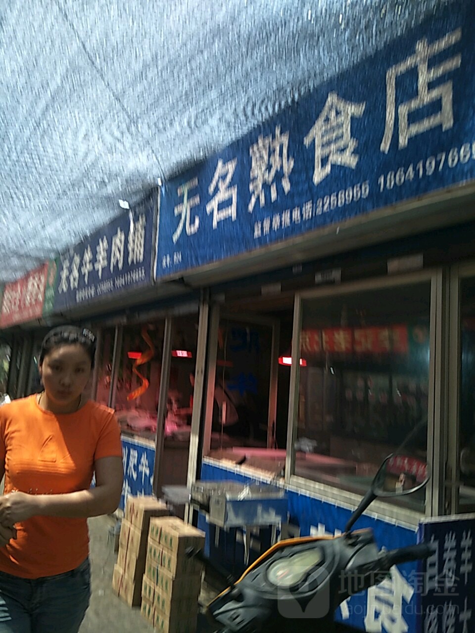 无名熟食店