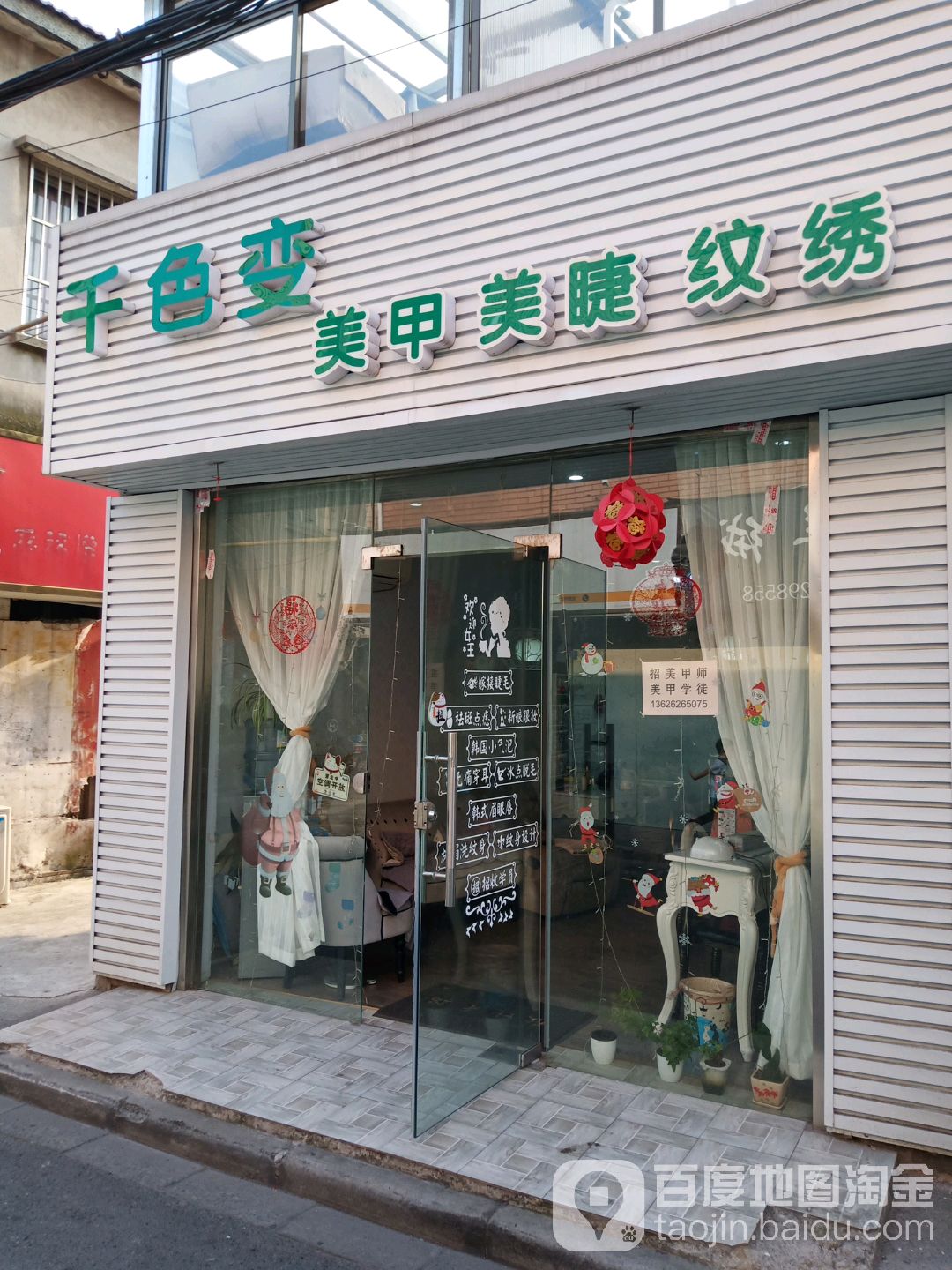 千色汇变美甲美睫(全福路店)