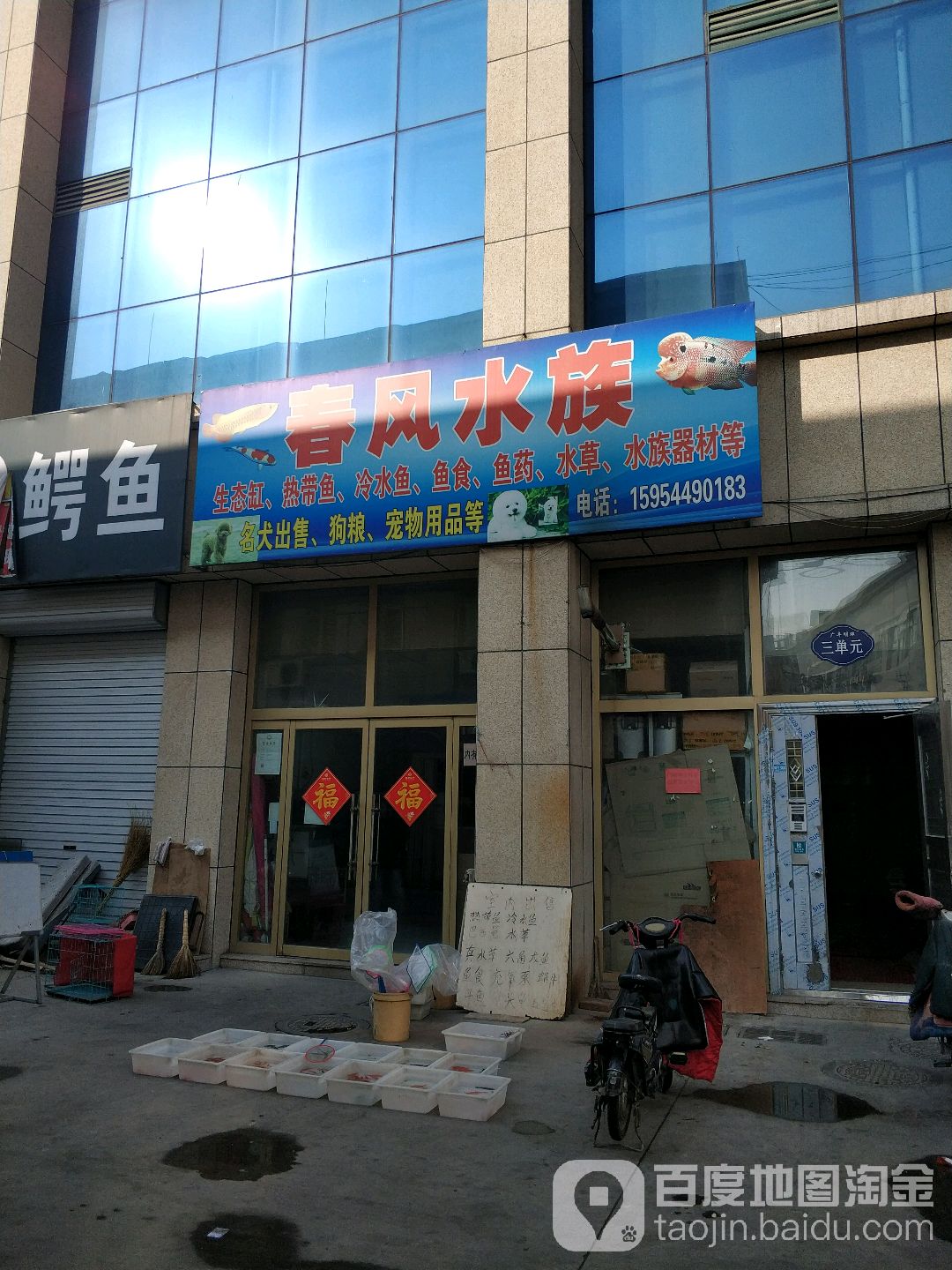 春风水族(广丰特艺城)