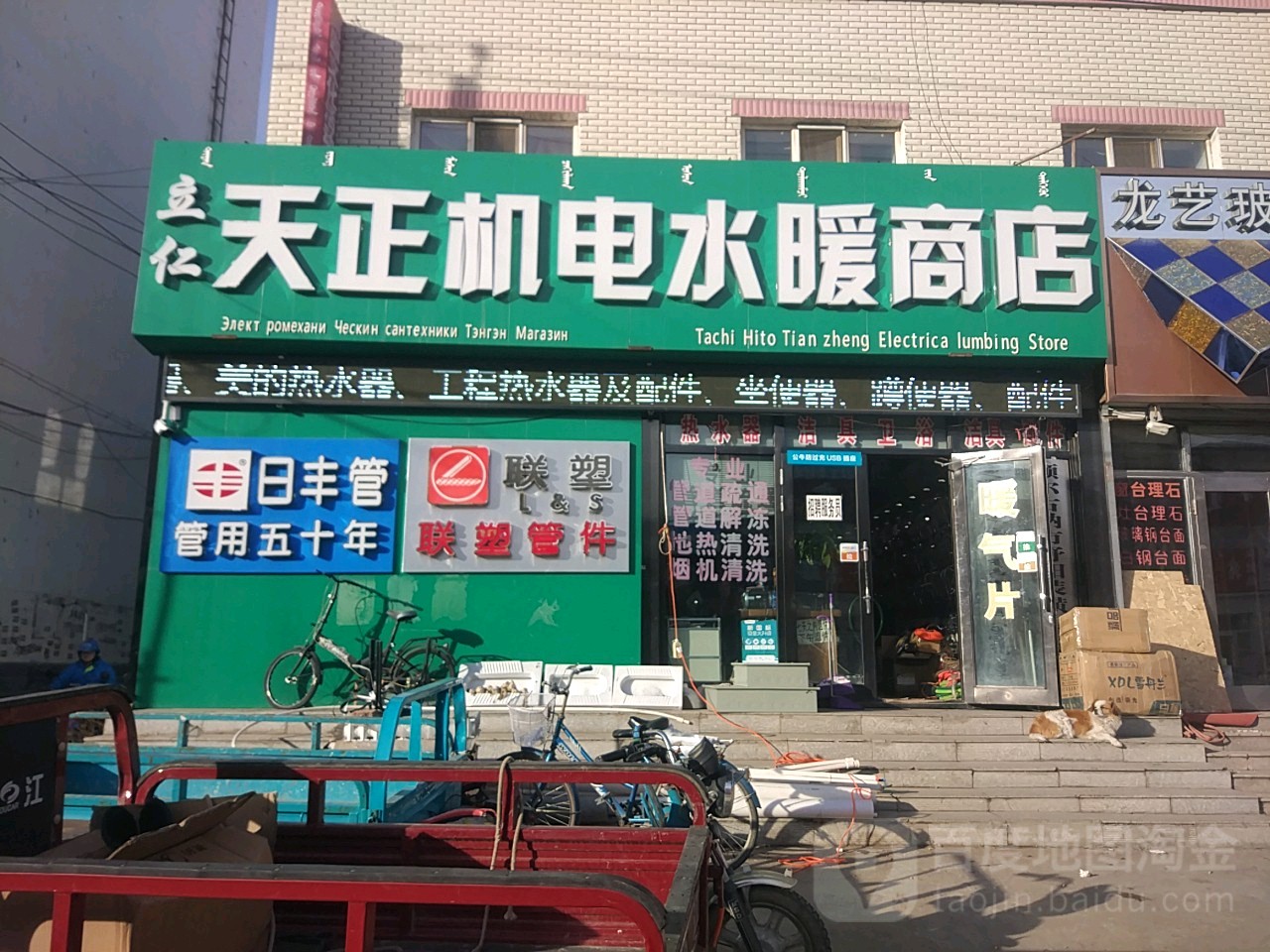 立仁天正机电水暖卫浴灯具商店