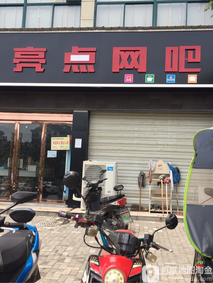 亮点网吧(富鑫路店)