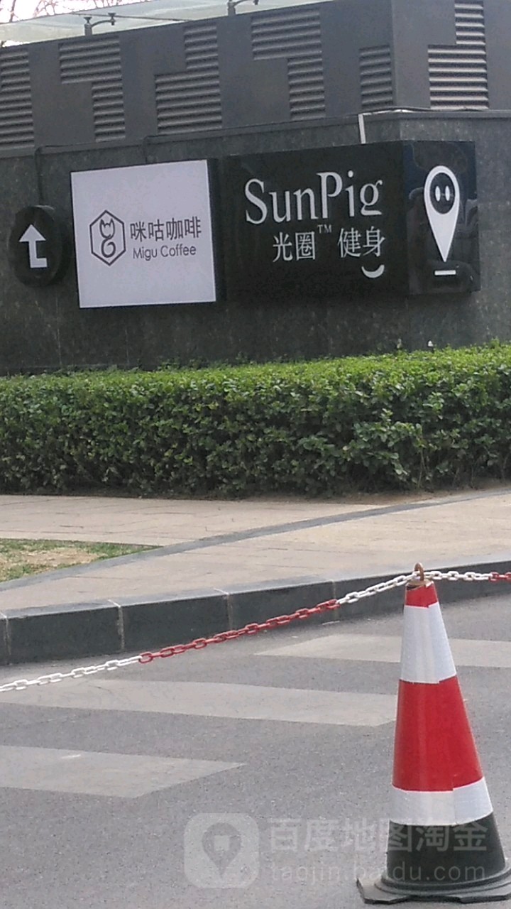 Sunpig健身具乐部(清控创新基地店)