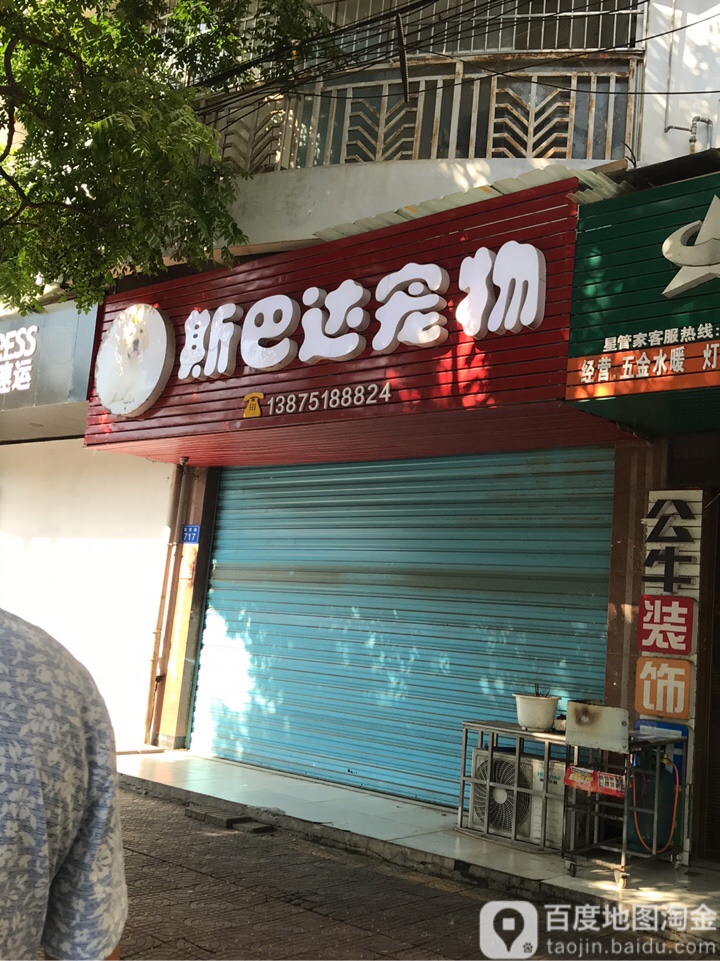 斯巴达宠物(朝阳路店)