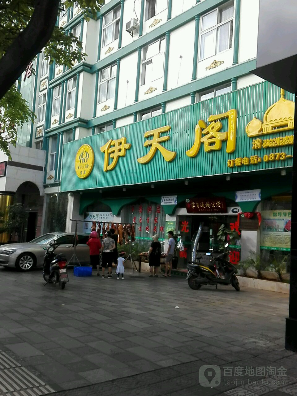 清真·伊天阁总店(兴盛路店)