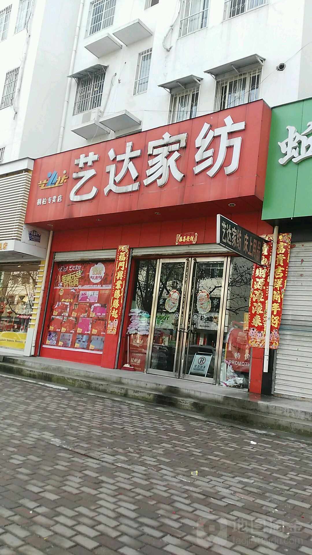 桐柏县艺达家纺(桐柏专卖店)