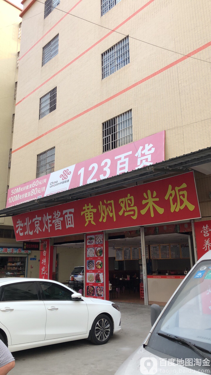 123百货