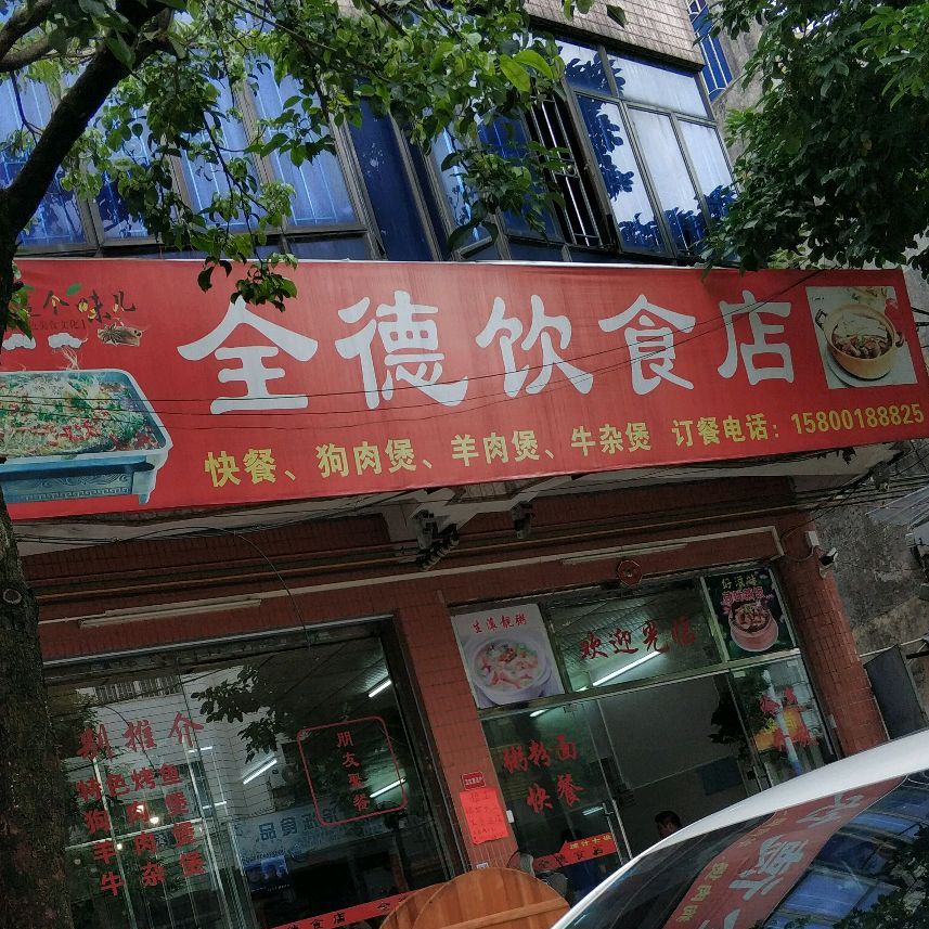 全德饮食店