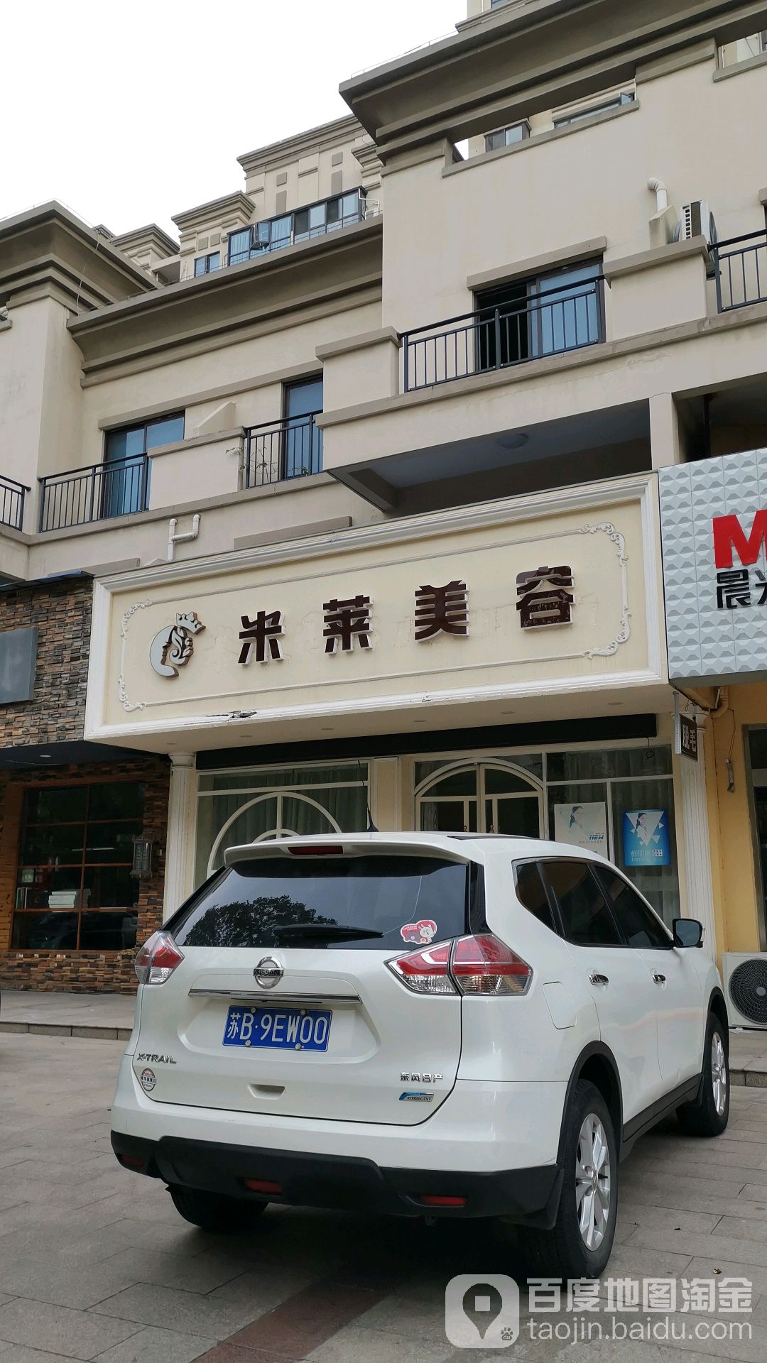 米莱美容(鑫顺景苑店)