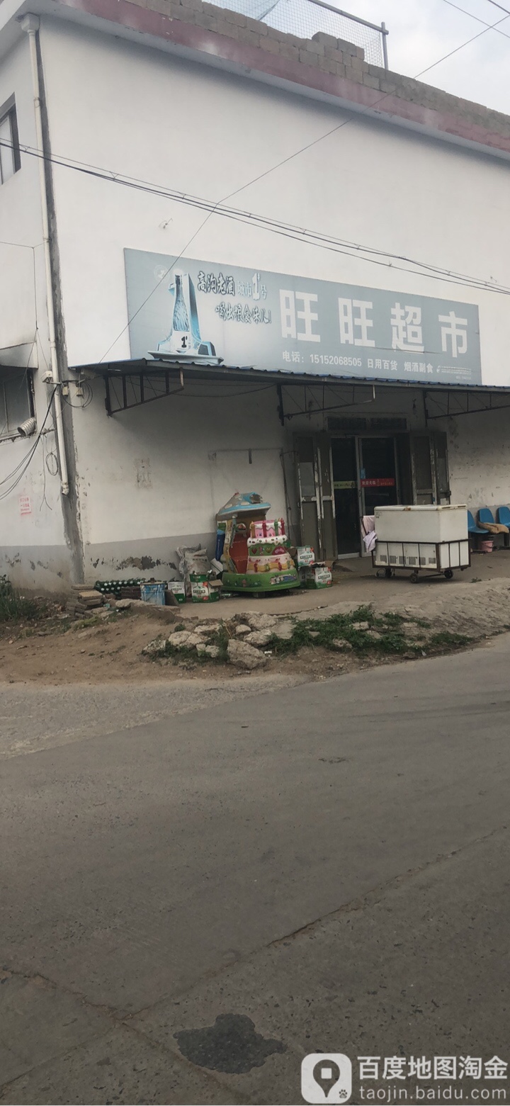 兴旺超市