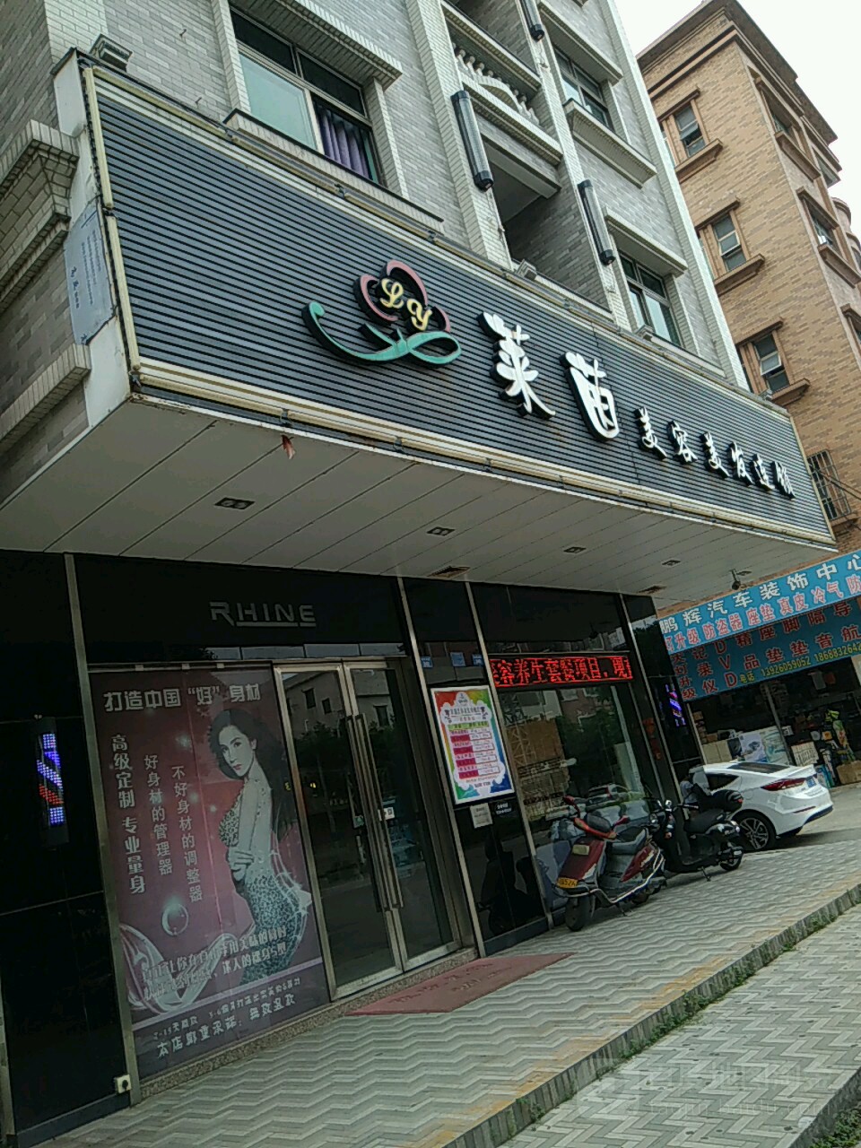 莱茵美容美发连锁(建设西路店)