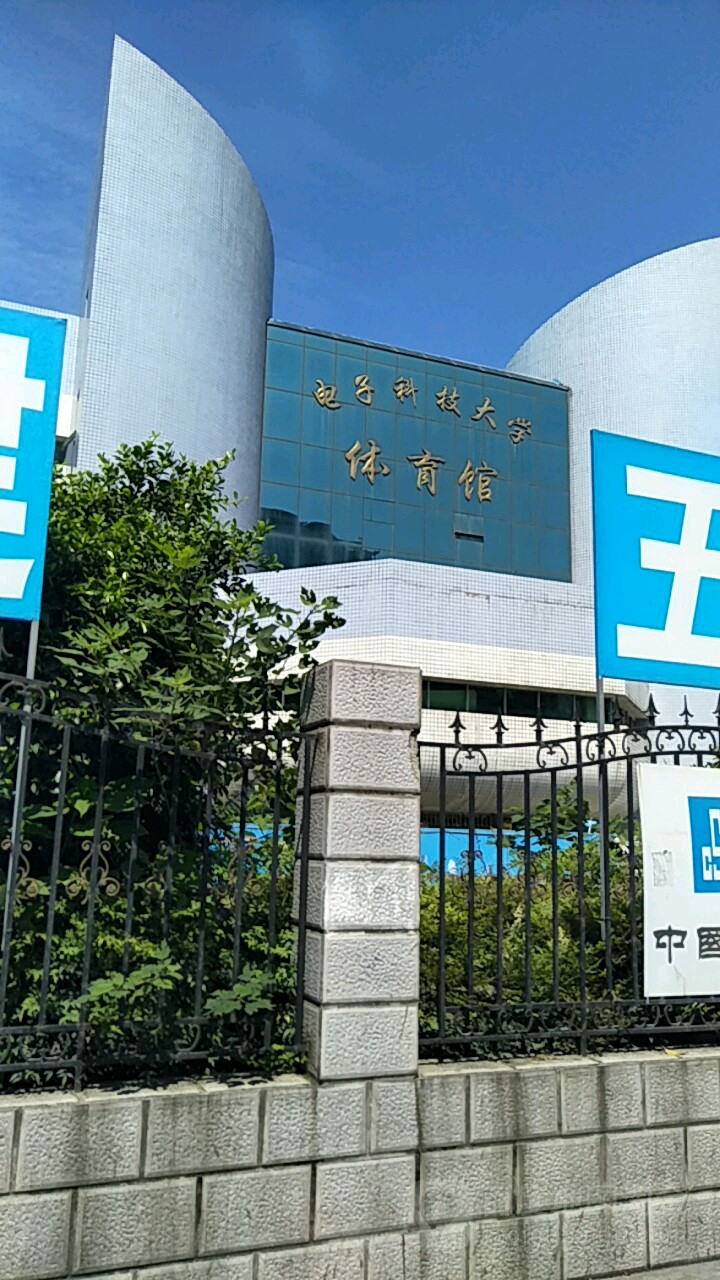 电子科大学体育馆