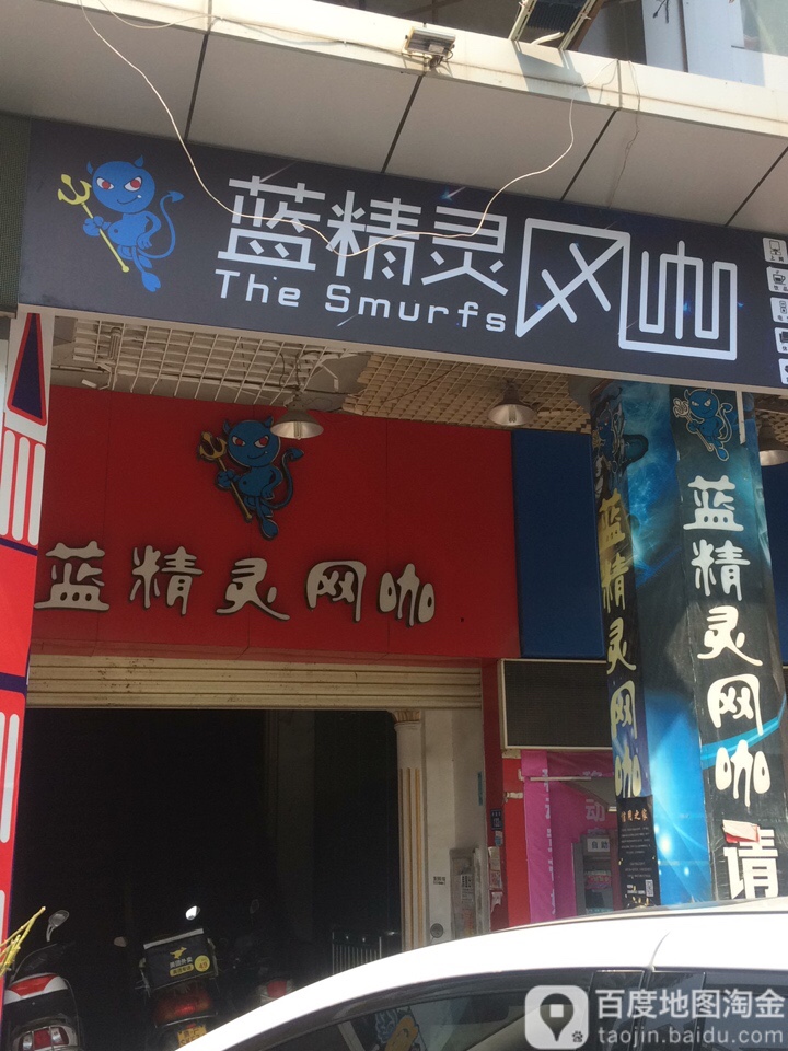 蓝精灵网吧(水头店)