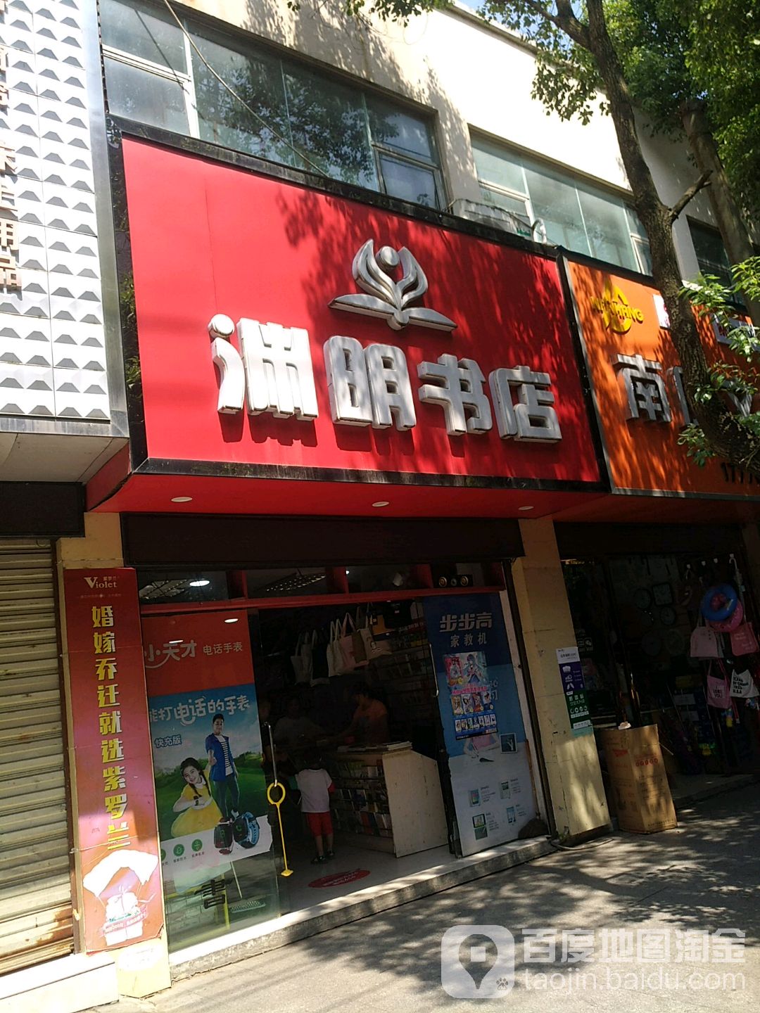 渊明书店