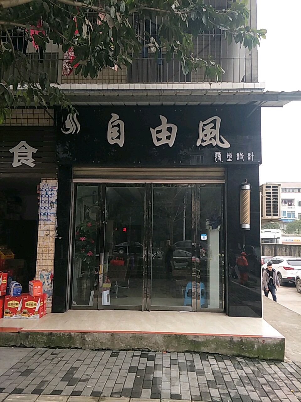 自由风发型射击