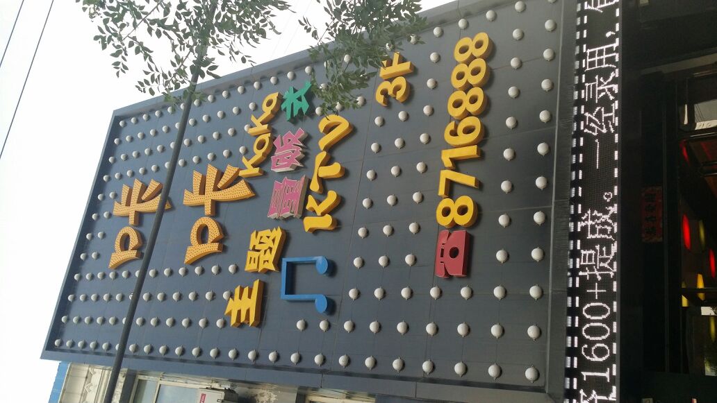 咔咔PARTY KTV
