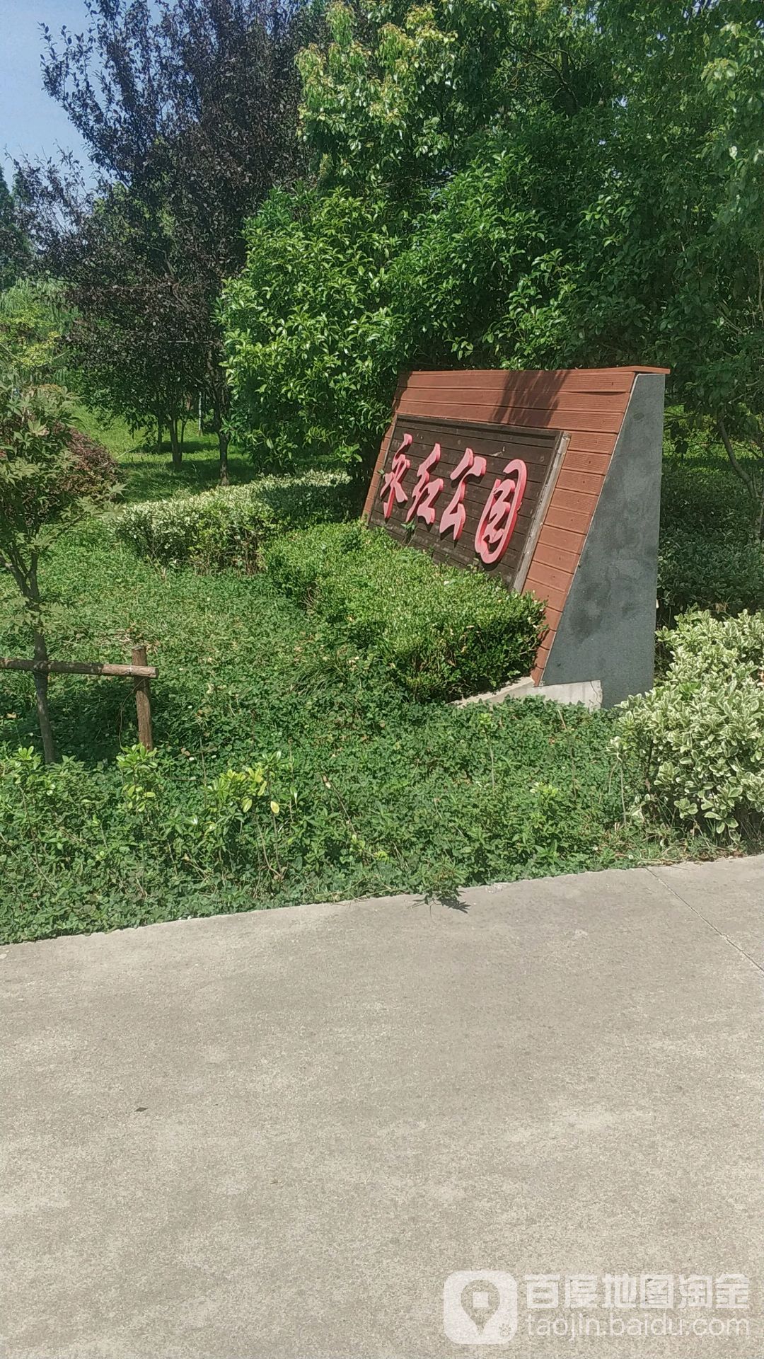 永红公园