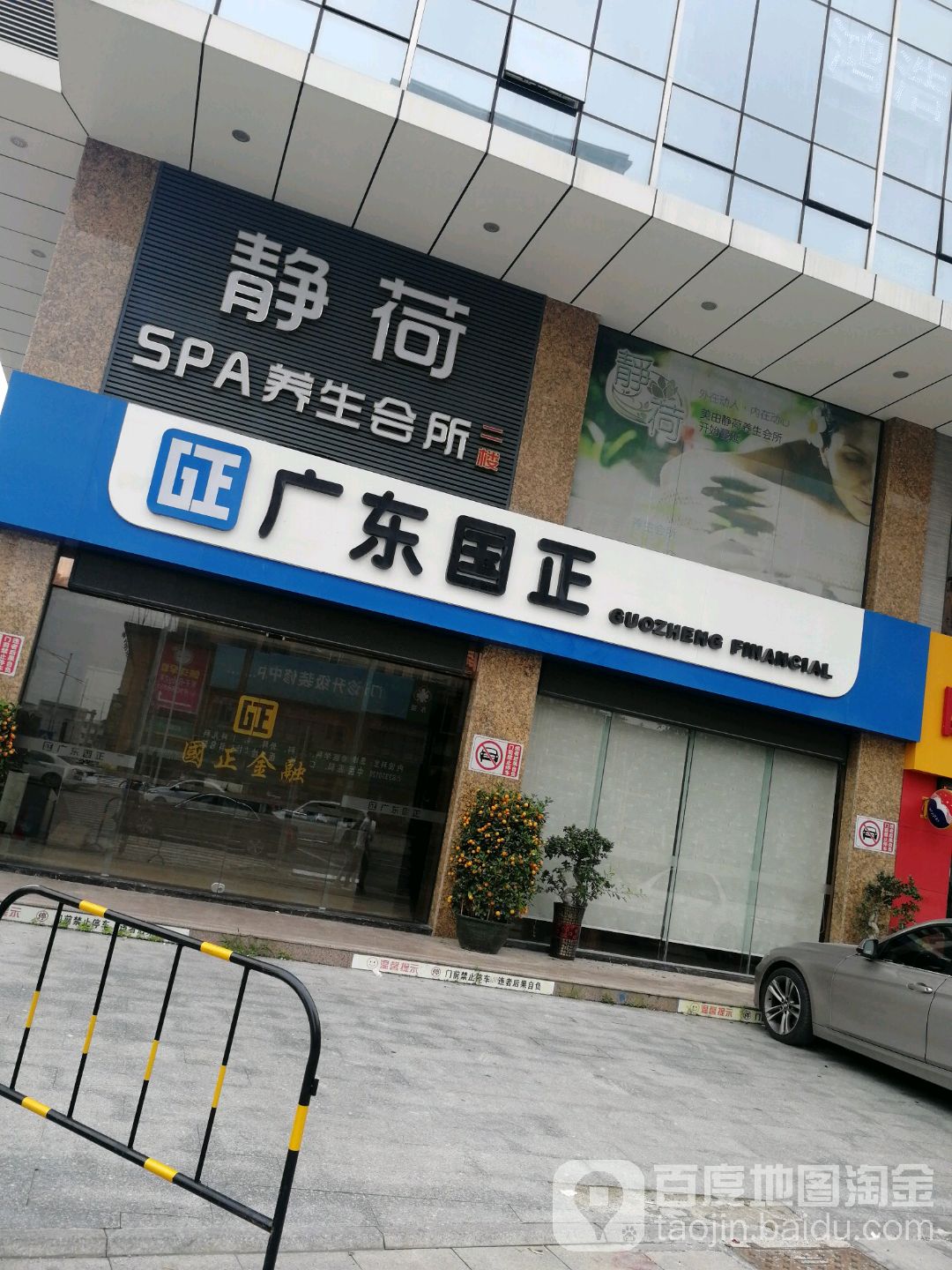 静荷spa养生会所(利丰商厦店)