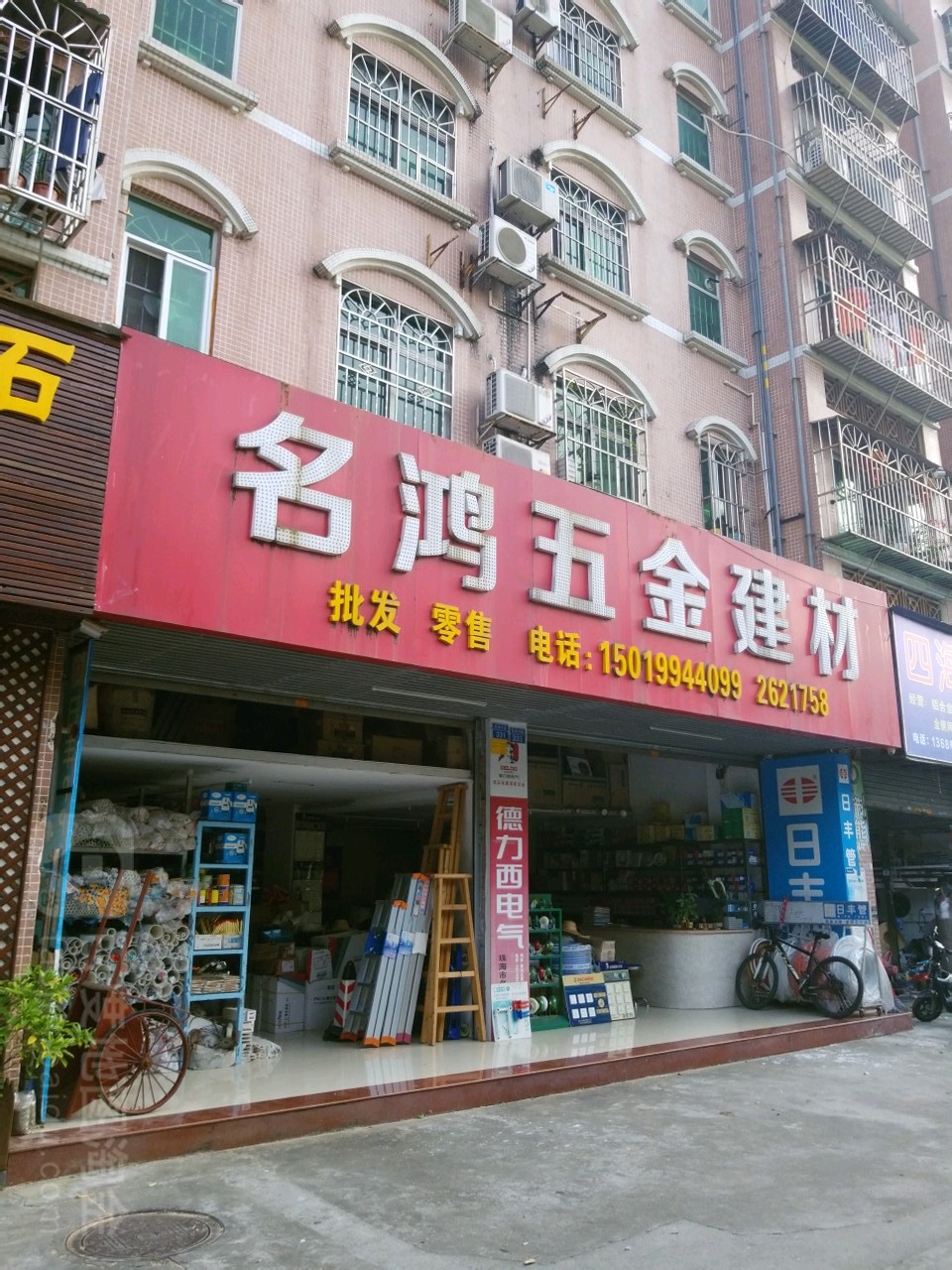 名鸿五金建材