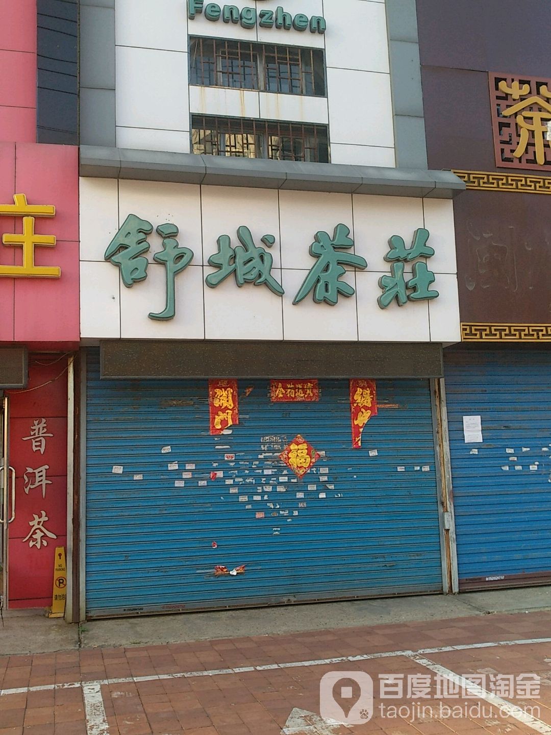 舒城茶庄(龙沙路店)