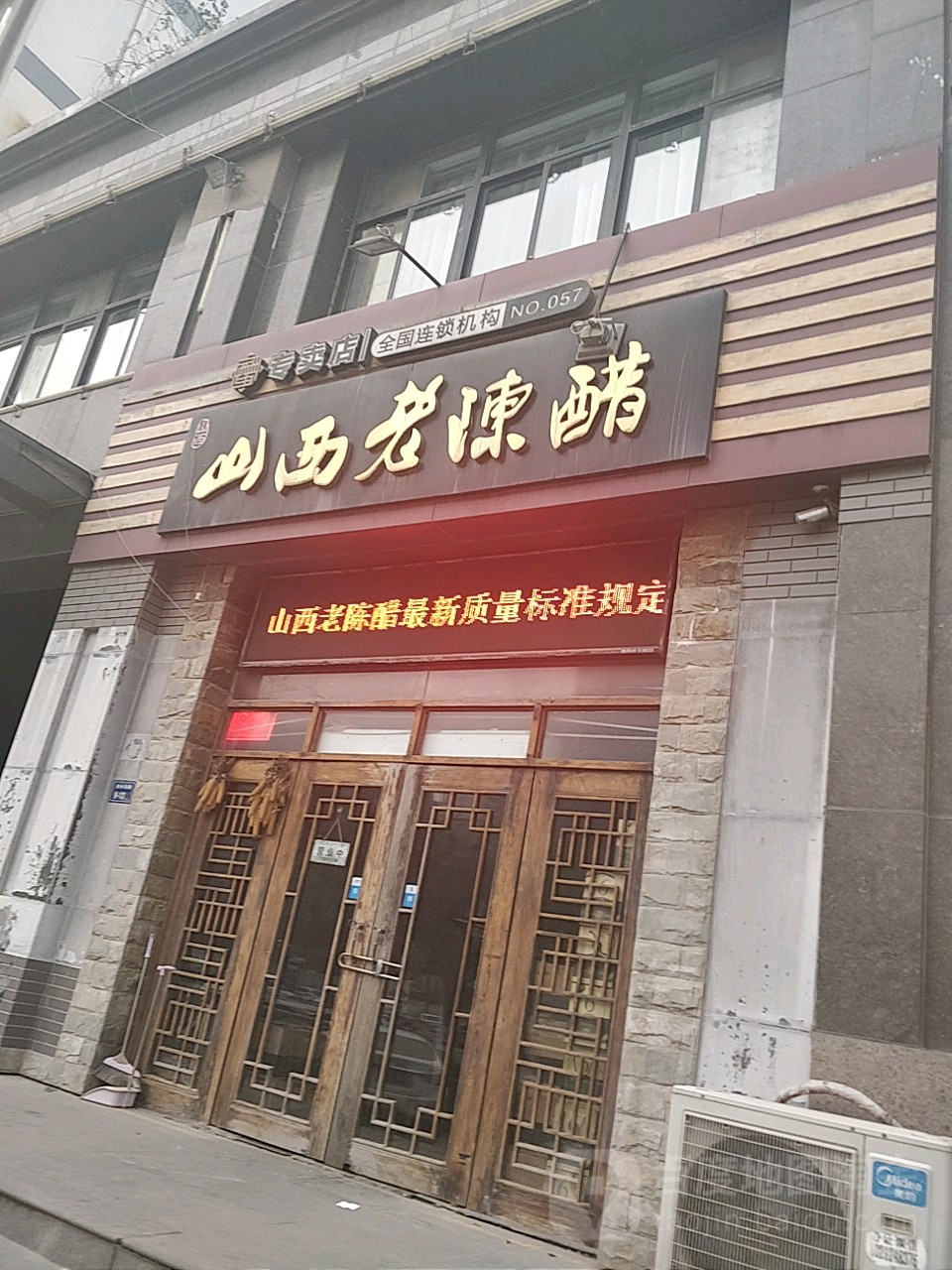 山西老陈醋(中凯华府店)