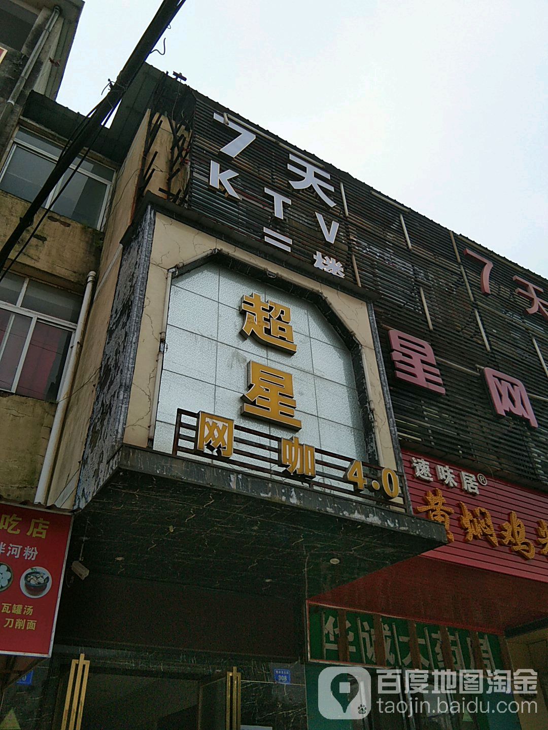 7天量贩式KTV(枫林东大街店)