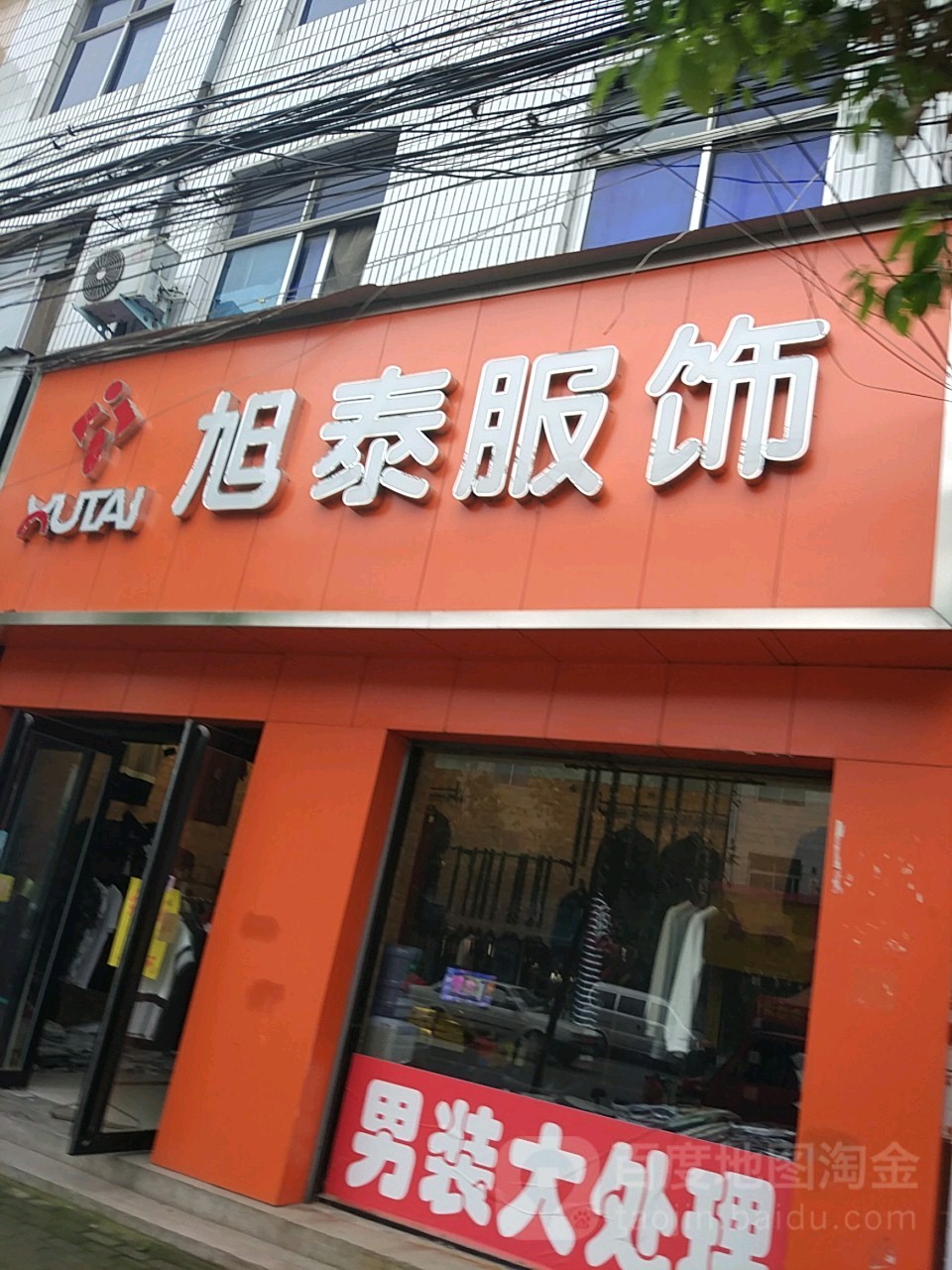 遂平县旭泰服饰(建设西路店)